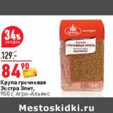 Магазин:Окей,Скидка:Крупа гречневая
Экстра Элит,
900 г, Агро-Альянс