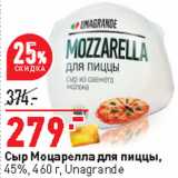 Магазин:Окей,Скидка:Сыр Моцарелла для пиццы,
45%, 460 г, Unagrande 