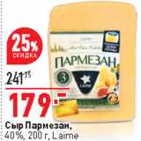 Магазин:Окей,Скидка:Сыр Пармезан,
40%, 200 г, Laime 