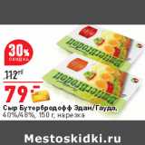 Магазин:Окей,Скидка:Сыр Бутербродофф Эдам/Гауда,
40%/48%, 150 г, нарезка