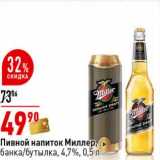 Магазин:Окей супермаркет,Скидка:Пивной напиток Миллер, банка/бутылка 4,7% 