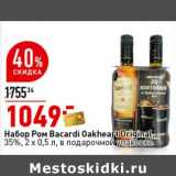 Магазин:Окей супермаркет,Скидка:Набор Ром Bacardi Oakheart Original 35%