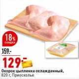 Магазин:Окей супермаркет,Скидка:Окорок цыпленка охлажденный Приосколье 
