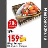 Магазин:Окей супермаркет,Скидка:Яйцо Экстра, С1 Роскар