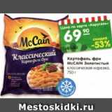 Магазин:Карусель,Скидка:Картофель фри
MсCAIN Золотистый
классическая нарезка,
750 г