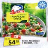 Магазин:Карусель,Скидка:Смесь Гавайская 4 СЕЗОНА, 400 г