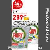 Магазин:Окей супермаркет,Скидка:Средство для ПММ Fairy Platinum All in 1 
