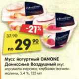 Магазин:Карусель,Скидка:Мусс йогуртный DANONE
Даниссимо Воздушный вкус
карамели-персика, клубники, ванили-
малины, 5,4 %, 135 мл