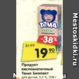 Магазин:Карусель,Скидка:Продукт
кисломолочный
Тема Биолакт
для детей, 3,2 %, 208 г