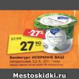 Магазин:Карусель,Скидка:Биойогурт ИСКРЕННЕ ВАШ
натуральный, 2,5 %, 120 г. 