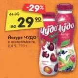 Магазин:Карусель,Скидка:Йогурт ЧУДО
в ассортименте,
2,4 %, 290 г