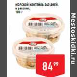 Магазин:Лента супермаркет,Скидка:Морской коктейль 365 ДНЕЙ,
в рассоле, 