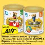 Магазин:Карусель,Скидка:Напиток молочный SIMILAC Премиум сухой,
3–12 месяцев, 400 г. Смесь молочная СИМИЛАК 2
Премиум 6–12 месяцев, 400 г. Перед употреблением
необходима консультация специалиста