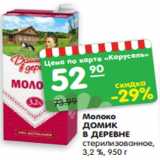 Магазин:Карусель,Скидка:Молоко
ДОМИК
В ДЕРЕВНЕ
стерилизованное,
3,2 %, 950 г
