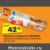 Магазин:Карусель,Скидка:Молоко сгущенное МИЛАВА
вареное в вафельной трубочке,
27,1 %, 70 г