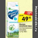 Магазин:Карусель,Скидка:Молоко
ИСКРЕННЕ ВАШ
пастеризованное
питьевое,
1,5 %, 950 г