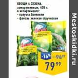 Лента супермаркет Акции - ОВОЩИ 4 СЕЗОНА,
замороженные