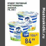 Лента супермаркет Акции - Продукт творожный
ПРОСТОКВАШИНО,
зерненый,
7%