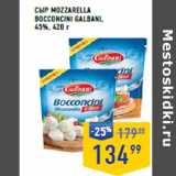 Лента супермаркет Акции - СЫР MOZZARELLA
BOCCONCINI GALBANI,
45%