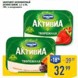 Лента супермаркет Акции - Биопродукт кисломолочный
Активиа DANONE, 4,2–4,5%