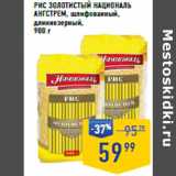 Магазин:Лента супермаркет,Скидка:РИС ЗОЛОТИСТЫЙ НАЦИОНАЛЬ
АНГСТРЕМ, 