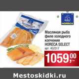 Магазин:Метро,Скидка:Масляная рыба филе холодного копчения Horeca Select
