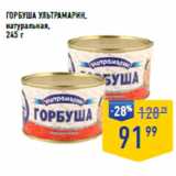 Магазин:Лента супермаркет,Скидка:ГОРбУША УЛЬТРАМАРИН,
натуральная, 