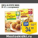 Магазин:Лента супермаркет,Скидка:СМЕСЬ НА ВТОРОЕ MAGGI,
30–47 г