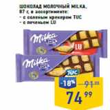 Магазин:Лента супермаркет,Скидка:Шоколад молочный MILKA,
