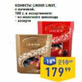 Лента супермаркет Акции - КОНФЕТЫ LINDOR LINDT,
с начинкой,
