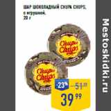 Лента супермаркет Акции - ШАР ШОКОЛАДНЫЙ CHUPA CHUPS,
с игрушкой,