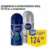 Лента супермаркет Акции - Дезодоранты и антиперспиранты NIVEA,
