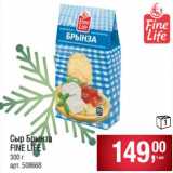 Сыр Брынза Fine Life 
