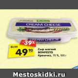Магазин:Карусель,Скидка:Сыр мягкий
BONFESTO  Кремчиз, 70 %, 100 г