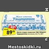 Магазин:Карусель,Скидка:Масло сладко-сливочное ЛАВ ПРОДУКТ  Традиционное несоленое, 82,5 %, 500 г