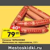 Магазин:Карусель,Скидка:Сосиски ЧЕРКИЗОВО
Молочные по-черкизовски, 650 г