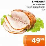 Магазин:Магнолия,Скидка:Буженина запеченная Мясницкий ряд