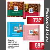 Магазин:Метро,Скидка:Шоколад Ritter Sport 