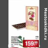  Шоколадные конфеты Ассорти Бабаевский