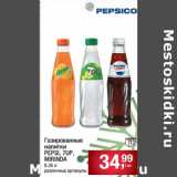 Магазин:Метро,Скидка:Газированные напитки Pepsi / 7Up/ Mirinda 