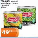 Магазин:Магнолия,Скидка:Горошек зеленый , кукуруза сладкая ГРин Рэй