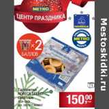 Магазин:Метро,Скидка:Тарталетки Horeca Select
