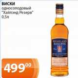 Магазин:Магнолия,Скидка:Виски односолодовый Хайлэнд Резерв