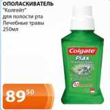 Магазин:Магнолия,Скидка:Ополскиватель Колгейт для полости рта Лечебные травы