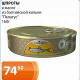 Магазин:Магнолия,Скидка:Шпроты в масле из балтийской кильки Пелагус