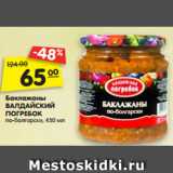Магазин:Карусель,Скидка:Баклажаны
ВАЛДАЙСКИЙ
ПОГРЕБОК
по-болгарски, 450 мл