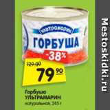 Магазин:Карусель,Скидка:Горбуша
УЛЬТРАМАРИН
натуральная, 245 г