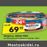 Магазин:Карусель,Скидка:Шпроты GOLD FISH
из балтийской кильки в масле, 160 г