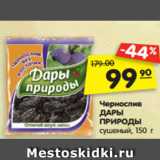 Магазин:Карусель,Скидка:Чернослив
ДАРЫ
ПРИРОДЫ
сушеный, 150 г