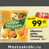 Магазин:Карусель,Скидка:Абрикосы
ДАРЫ
ПРИРОДЫ
сушеные, 150 г